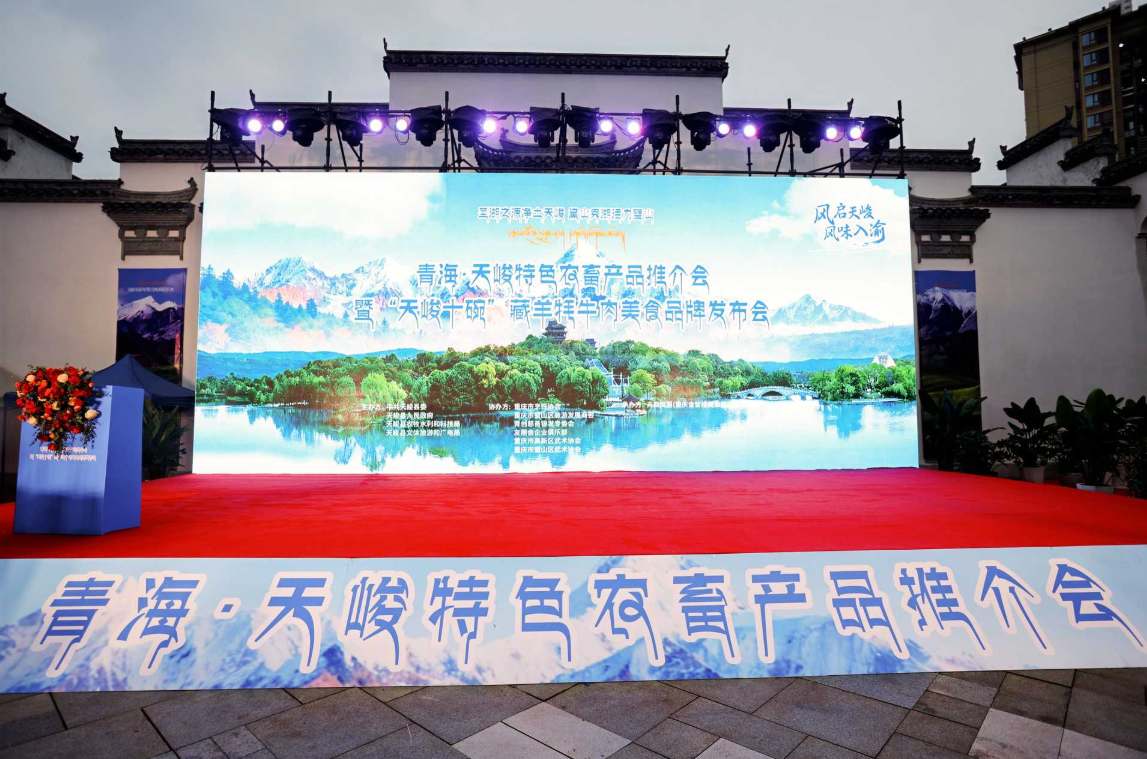 青海·天峻特色农畜产品推介会 暨“天峻十碗”藏羊牦牛肉美食品牌发布会