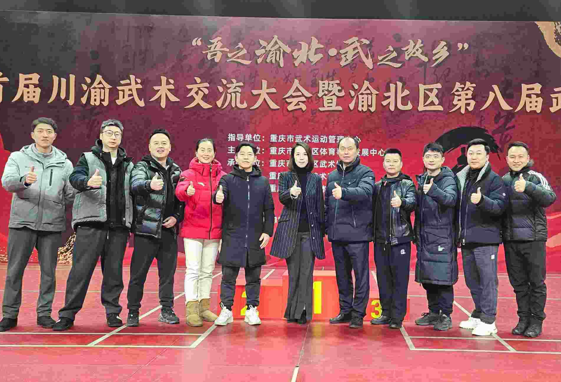 吾之渝北·武之故乡，首届川渝武术交流大会暨渝北区第八届武术比赛