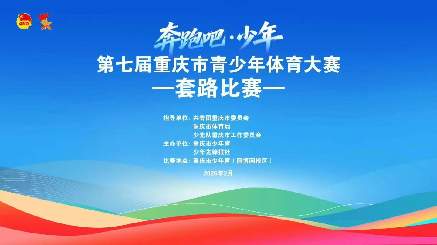 2026年“奔跑吧·少年”第七届重庆市青少年体育大赛武术套路比赛