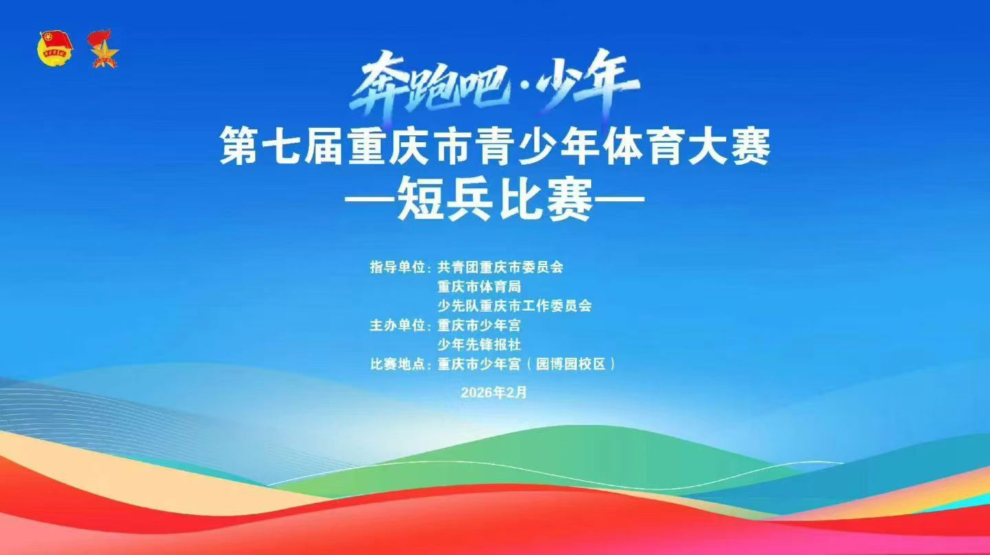 2026年“奔跑吧·少年”第七届重庆市青少年体育大赛武术短兵比赛