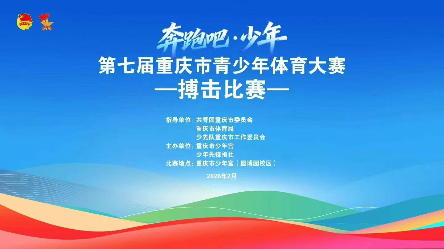 2026年“奔跑吧·少年”第七届重庆市青少年体育大赛搏击比赛