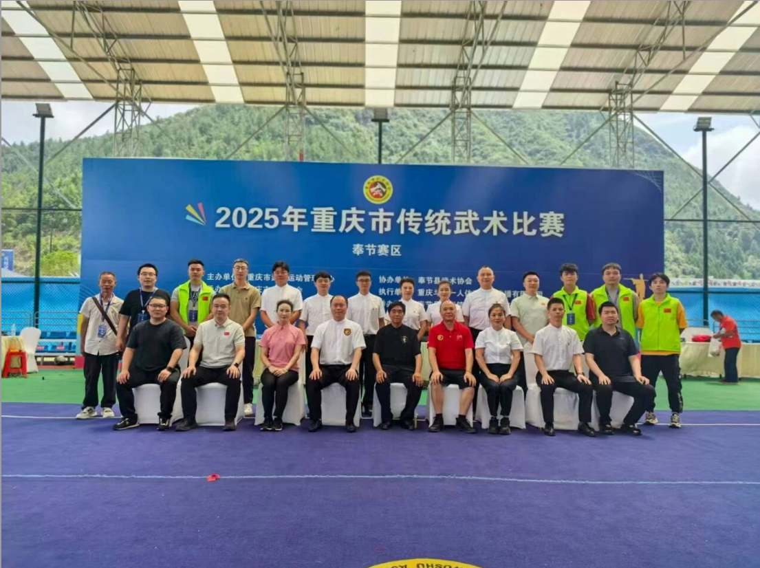 2025年重庆市传统武术比赛（奉节赛区）