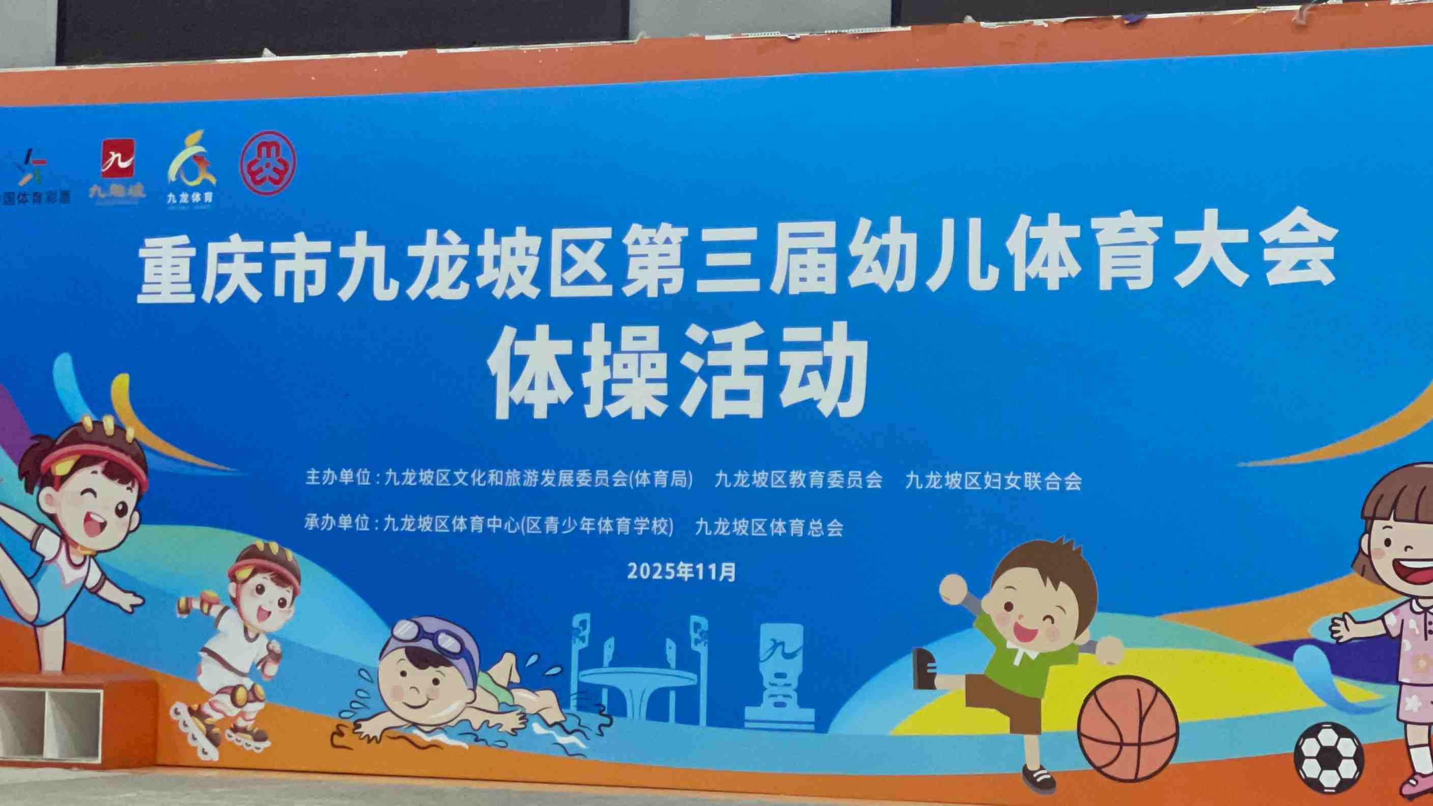 2025年重庆市九龙坡区第三届幼儿体育大会体操活动