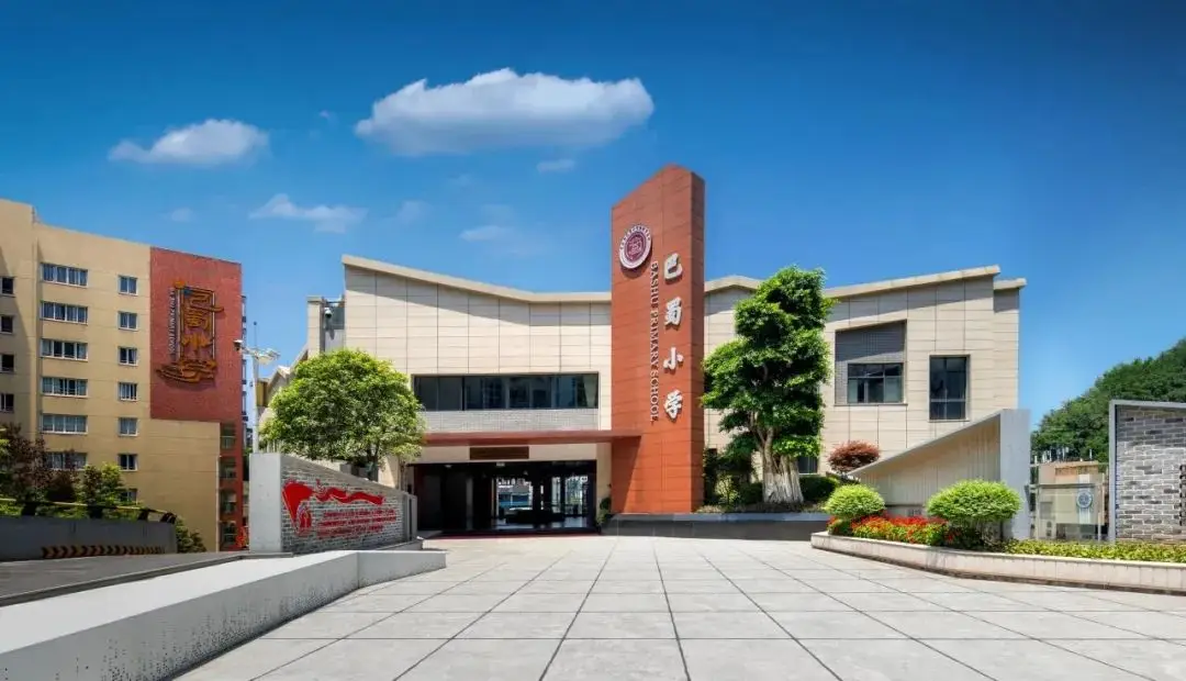 巴蜀小学